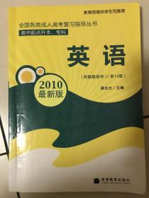 英语（高中起点升本、专科）（第14版）（2010最新版）