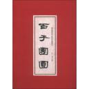 百子团圆图（国家图书馆善本特藏部特藏精品）