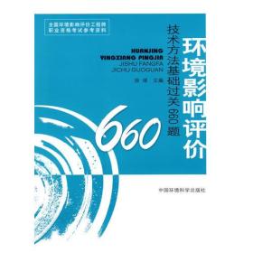 环境影响评价技术方法基础过关660题