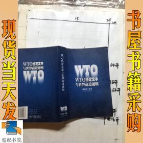 WTO协定文本与世界商道通则