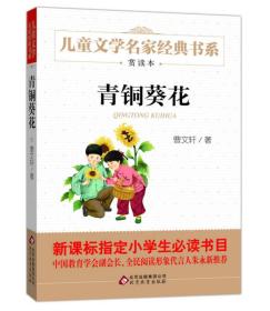 二手正版青铜葵花  曹文轩 北京教育出版社