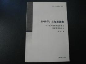 1948年：上海舞潮案——对一起民国女性集体暴力抗议事件的研究
