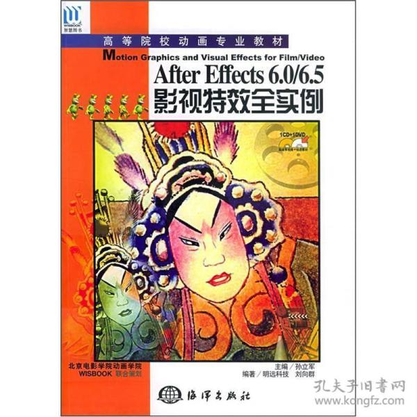 高等院校动画专业教材：After Effects6.0/6.5影视特效全实例
