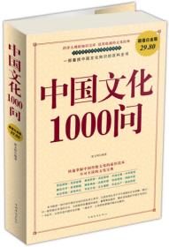 中国文化1000问（超值白金版）