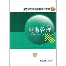 21世纪高等学校规划教材：财务管理