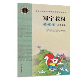 二年级上-写字教材-铅笔字