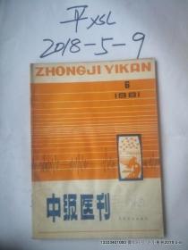 中级医刊1981年第6期