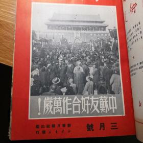 新华月报第一卷合订本4一6（1950.2一1950.4）