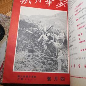 新华月报第一卷合订本4一6（1950.2一1950.4）