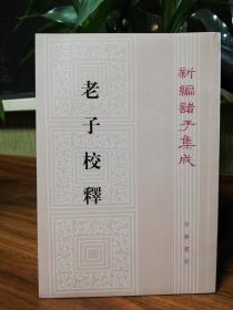 老子校释 （中华书局 新编诸子集成）