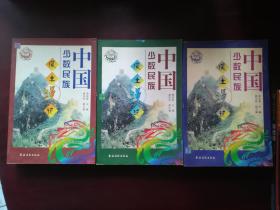 中国少数民族风土漫记(全三册 下册书脊略有锯痕 中册书顶有一道浅浅的锯痕 图片有显示)