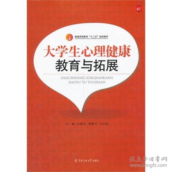 大学生心理健康教育与拓展/普通高等教育“十二五”规划教材