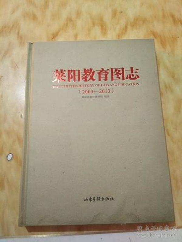 莱阳教育图志2003-2013