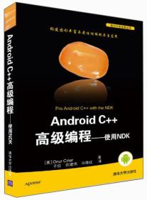 Android C++高级编程:使用NDK