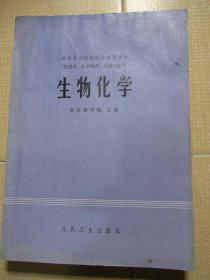 全国高等医药院校试用教材 生物化学 （供药学、化学制药、中药专业用）