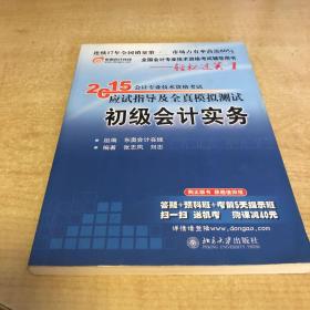 2015年初级会计职称考试教材·应试指导及全真模拟测试：初级会计实务