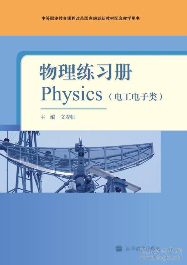 物理练习册（电工电子类）