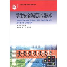 学生安全防范知识读本——中等职业教育国家规划教材