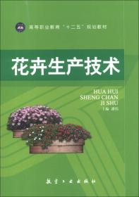 高等职业教育“十二五”规划教材：花卉生产技术