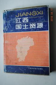 江西国土资源【第一篇，概况。第二篇，土地、气候、水资源。第三篇，生物资源（森林。草地。栽培植物（粮食。油料。棉麻。桑茶）野生植物。畜牧。水产。野生动物。中草药物资源）。第四篇，矿产资源。第五篇，经济资源（农业。工业。交通邮电。建设施工。商业、外贸、物资。乡镇企业和国营农业企业）。第六篇，社会资源（人口与劳动力。教科文卫体。城乡建设。旅游资源（旅游网点区划与开放利用））。第七篇，资源与环境保护。等】