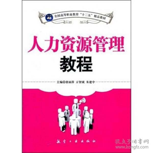 全国高等职业教育“十二五”精品教材：人力资源管理教程