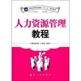 全国高等职业教育“十二五”精品教材：人力资源管理教程