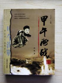 甲午海战