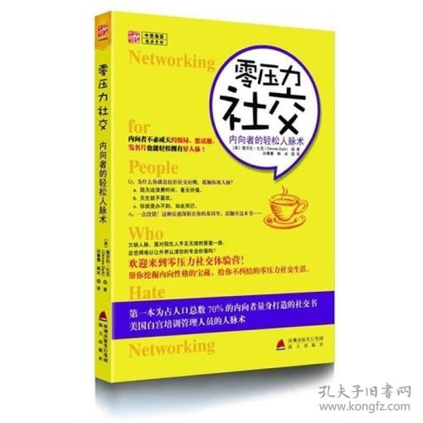 零压力社交：内向者的轻松人脉术