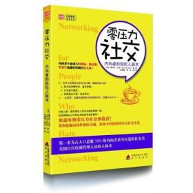 零压力社交：内向者的轻松人脉术