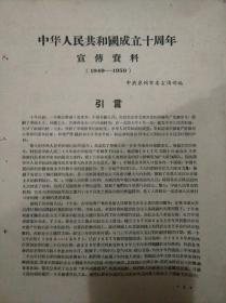 中华人民共和国成立十周年宣传资料（1949～1959）【罕见繁体中共泉州市委宣传部编】