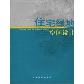 著名设计院（所）风景园林与景观规划设计经典：住宅绿地空间设计