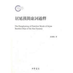 居延汉简虚词通释-国家社科基金后期资助项目