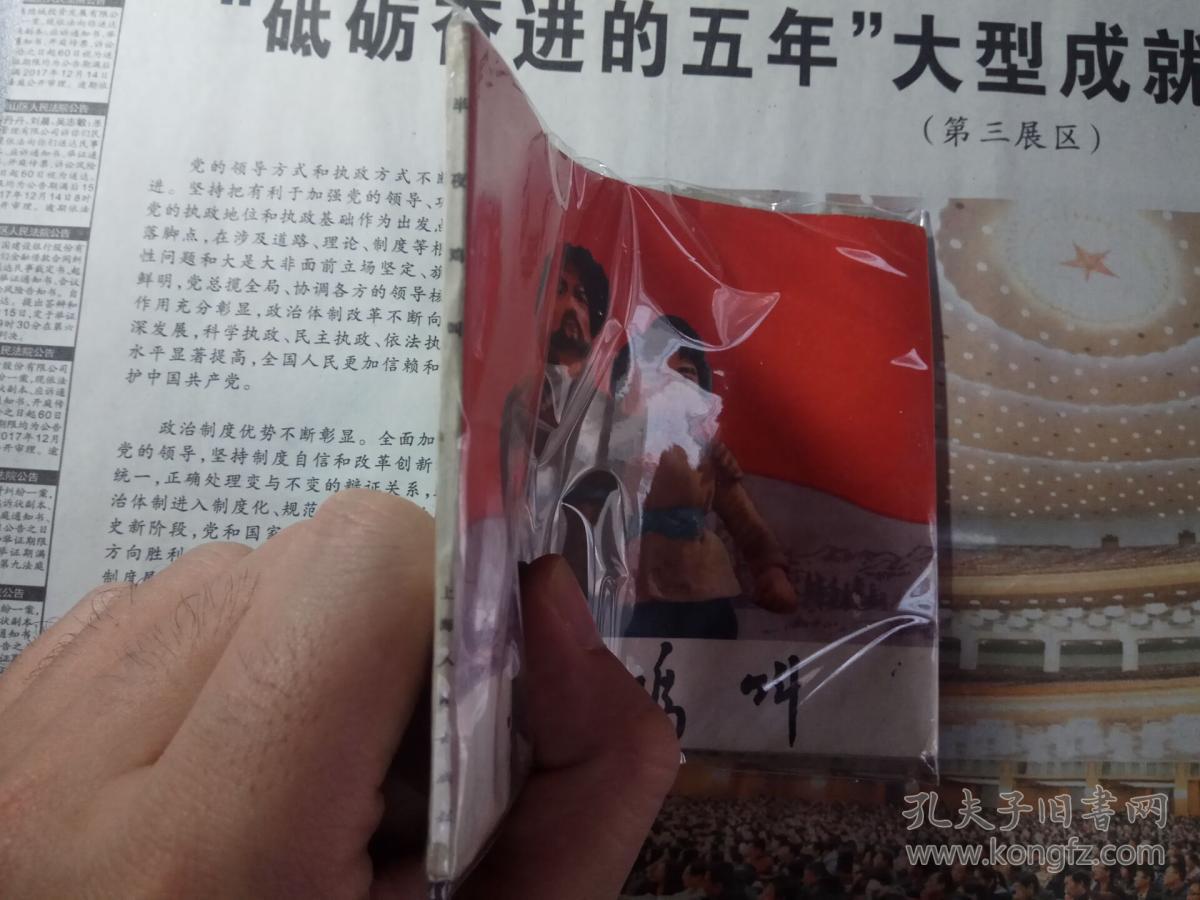 半夜鸡叫 **版 带语录 书脊好 书略有不平