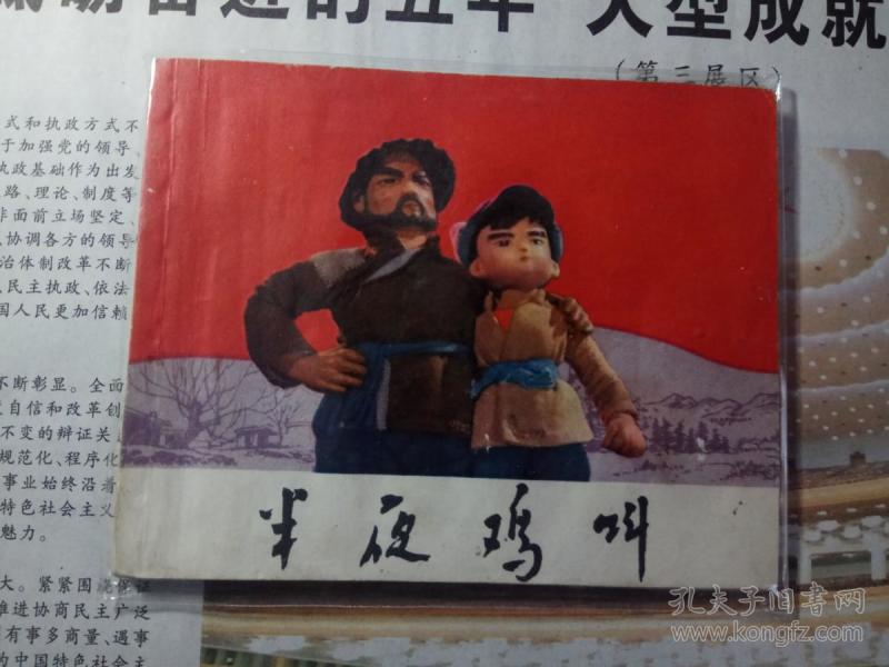 半夜鸡叫 **版 带语录 书脊好 书略有不平