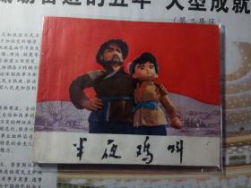 半夜鸡叫 **版 带语录 书脊好 书略有不平