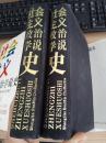 社会主义政治学说史 上下两册全【精装本】仅印2000套 HJB 3F2-6C