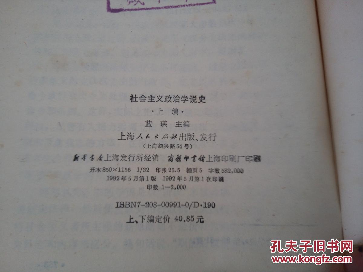 社会主义政治学说史 上下两册全【精装本】仅印2000套 HJB 3F2-6C