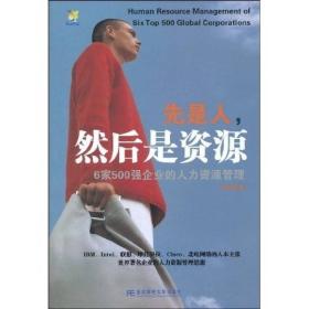 先是人，然后是资源：6家500强企业的人力资源管理