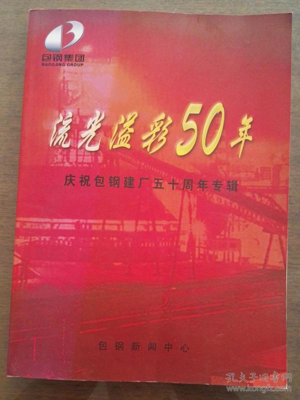 流光溢彩50年-庆祝包钢建厂五十周年专辑