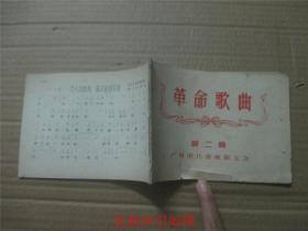 革命歌曲 第二辑（油印本）