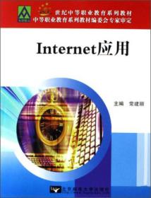 Internet应用/21世纪中等职业教育系列教材