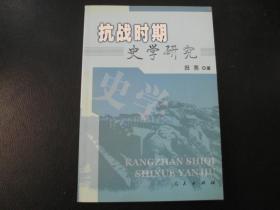 抗战时期史学研究