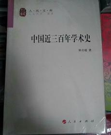 中国近三百年学术史