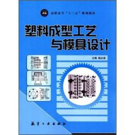 高职高专“十二五”规划教材：塑料成型工艺与模具设计