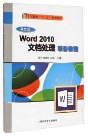 中文版Word 2010 文档处理项目教程 9787542763464