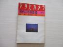 アサヒカメラ　现代の写真83-85 增刊1986.7【日本摄影杂志原版、844】日文版