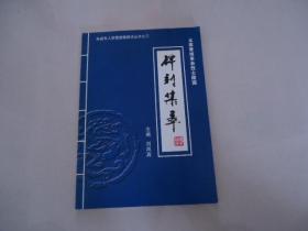 碑刻集萃 （太原黄坡革命烈士陵园）
