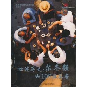 口述历史：尔冬强和108位茶客