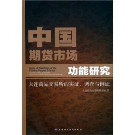 中国期货市场功能研究:大连商品交易所的实证、调查与例证