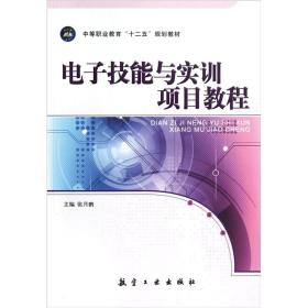 电子技能与实训项目教程